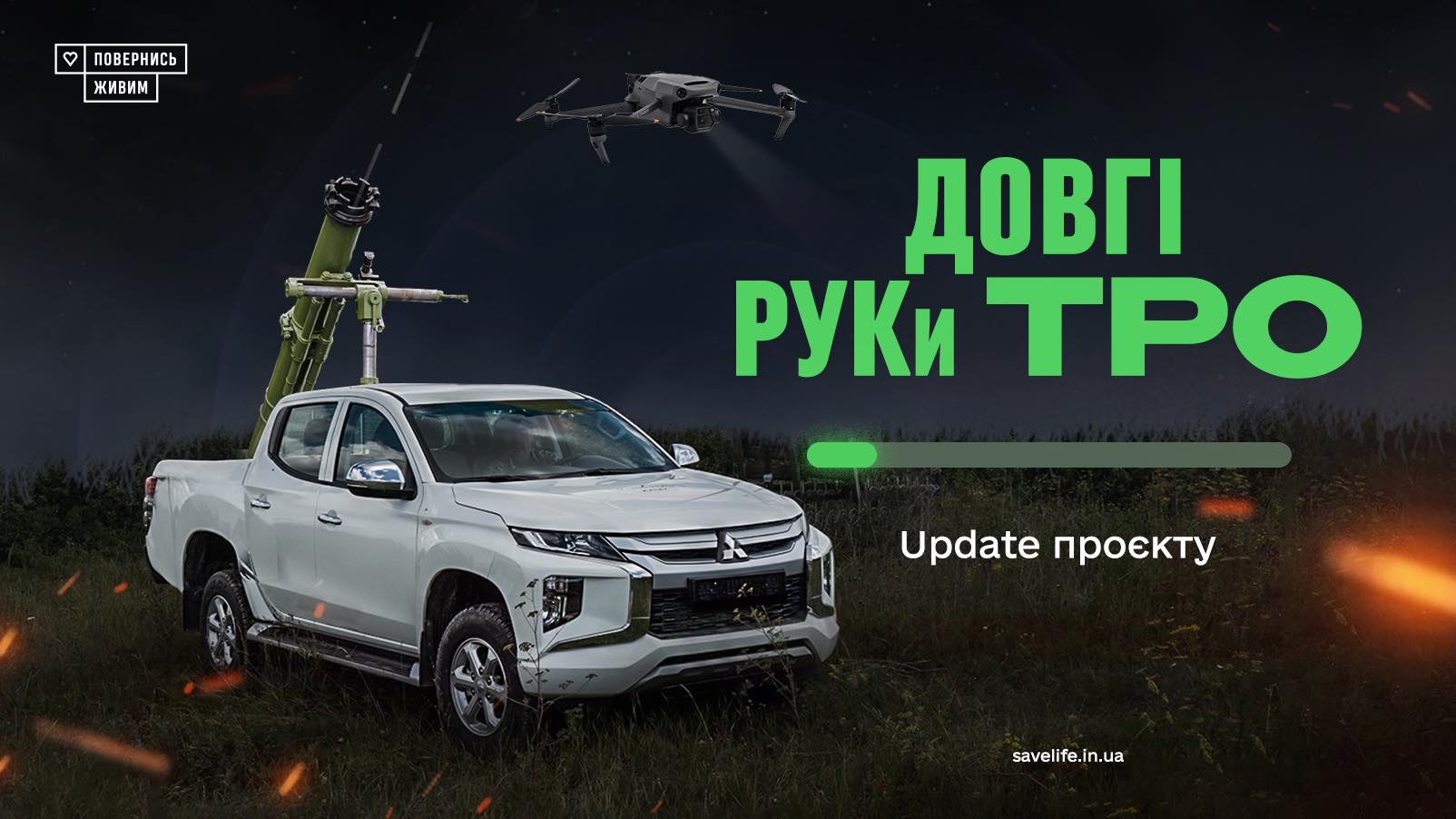 Фондом «Повернись живим» зібрано понад 20,4 млн грн на «ДОВГІ РУКи ТрО»